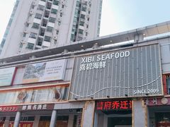 -喜碧海鲜·二十年本土海鲜老字号(上排店)