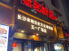 -无名粉店(五一广场店)
