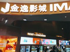 -金逸影城(宝安大仟里IMAX激光店)