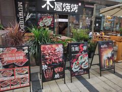 门面-木屋烧烤(龙湖天街店)