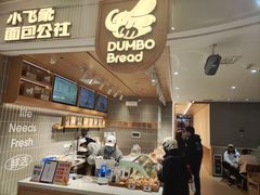 -小飞象面包公社(珠江路金鹰店)