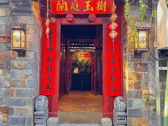 -兰庭玉树·老饭骨家宴(后海店)