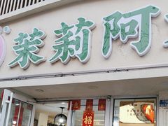 -茉莉阿姨·南京老菜馆(湛江路店)