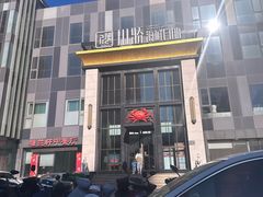 -川骄海鲜自助(亚运村店)