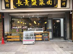 门面-长青菠菜面·烧烤