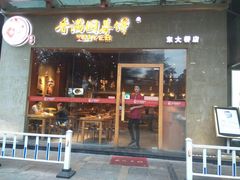 门面-香满园春饼·家常菜(东大桥店)