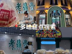-老鼎丰(靖宇街总店)