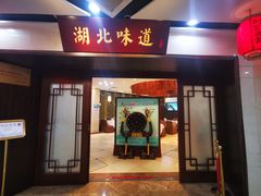 -湖北味道(湖北大厦店)