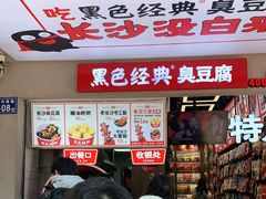 -黑色经典臭豆腐·湖南特产(步行街店)