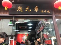 门面-赵元章肉骨烧(山塘街店)