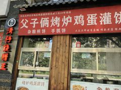 -父子俩鸡蛋灌饼(角门店)