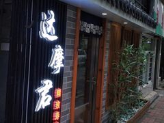 门面-达摩君日本料理(泰海花园小区店)
