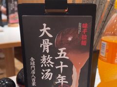 -味千拉面(又一城店)