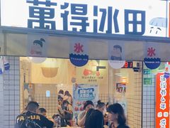 门面-WONDER ICE 萬得冰田(建設路总店)