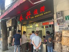 -永兴烧腊
