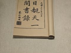 -天一阁博物院