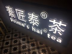 门面-素匠泰茶(三里屯SOHO工体奶茶店)
