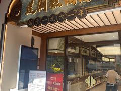 -莲湖糕团店·老秦淮小吃