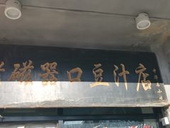 -老磁器口豆汁店(天坛店)