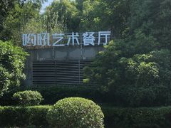 -哟吼艺术餐厅·亲子·生日宴