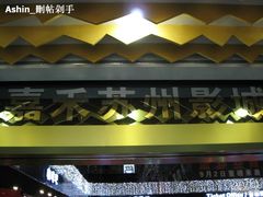 -橙天嘉禾影城(苏州印象城店)