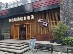 门面-大将料理餐厅(汇锦街店)