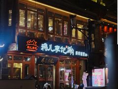 -清真·鸦儿李记·小馆(后海店)