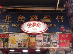 门面-利强记北角鸡蛋仔(弥敦道店 )