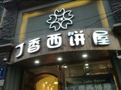 门面-丁香西饼屋(桂林路店)
