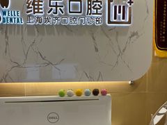 -维乐口腔(格林门诊长宁店)
