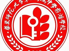 -华东师范大学第二附属中学(张江校区)