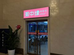 -湘中缘·湖南菜(娄底驻京办店)