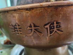 -蛙大侠香辣牛蛙火锅店(总店)