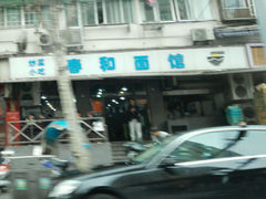 android_upload_pic-春和面馆(常德路店)