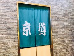 -京樽回転寿司(奥林匹克店)