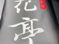 -花亭(仲盛世界商城店)