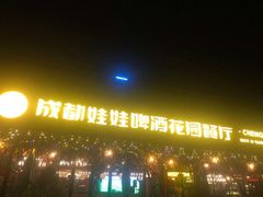 -成都娃娃花园餐厅 (南艺旗舰店)
