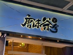 门面-唐沫茶兮(仓山万达金街店)