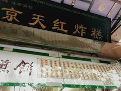 -京天红酒家(马家堡店)