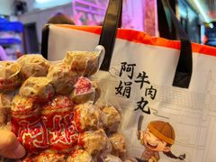 -阿娟牛肉丸·手打牛肉丸·现做现卖