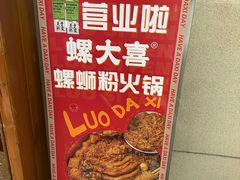 -螺大喜螺蛳粉火锅(雍和宫店)