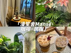 -漫笙舍Manse·咖啡·民宿