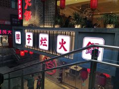 门面-朱氏胖子烂火锅(洪崖洞店)
