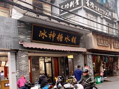 门面-冰神糖水铺(国贸中心店)