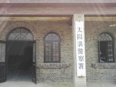 -清风小镇闯关东影视基地