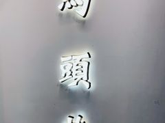 门面-马头巷·红油大虾(苏州总店)