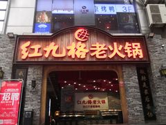 门面-红九格老火锅(三峡广场店)