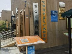 -敦煌市博物馆