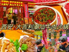 -大吉利·潮汕鲜牛肉火锅(西安店)