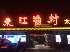 -东江渔村·古典园林·30年粤菜老字号(太和店)